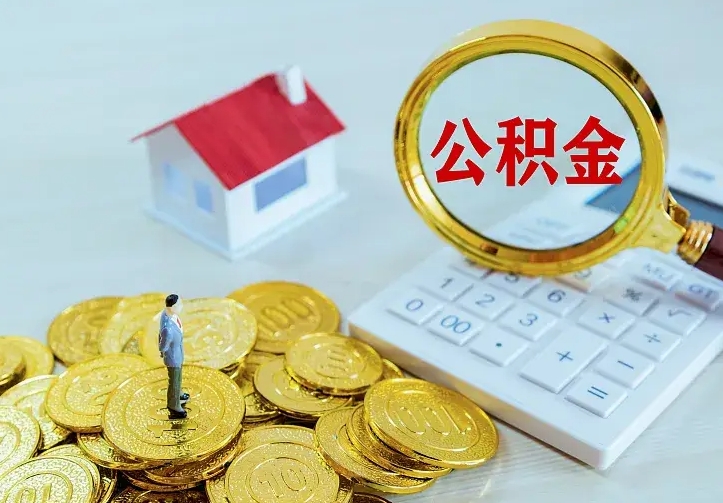 庆云公积金怎么计算利息-儋州公积金代办服务